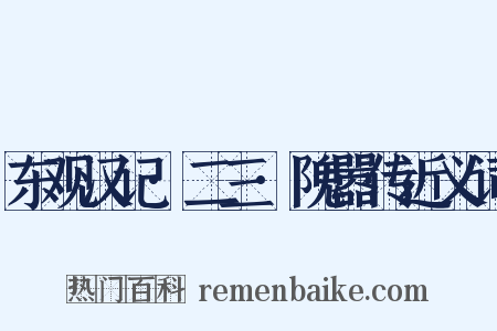 东观汉记·二三·隗嚣传近义词是什么意思的图片